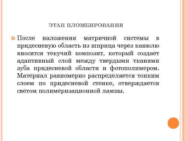 ЭТАП ПЛОМБИРОВАНИЯ После наложения матричной системы в придесневую область из шприца через канюлю вносится