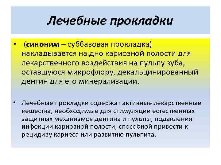 Лечебные прокладки • (синоним – суббазовая прокладка) накладывается на дно кариозной полости для лекарственного
