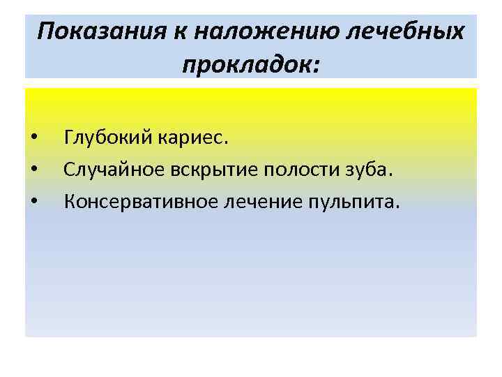 Показания к наложению лечебных прокладок: • • • Глубокий кариес. Случайное вскрытие полости зуба.