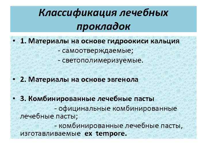 Классификация лечебных прокладок • 1. Материалы на основе гидроокиси кальция - самоотверждаемые; - светополимеризуемые.