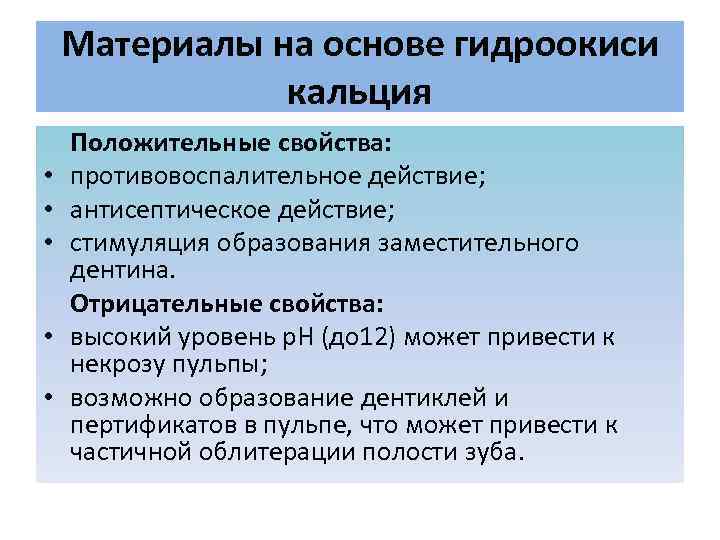 Материалы на основе гидроокиси кальция • • • Положительные свойства: противовоспалительное действие; антисептическое действие;