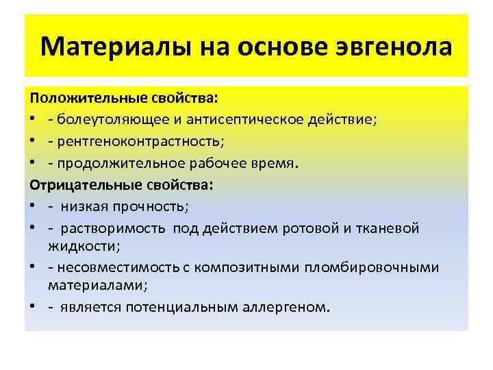 Материалы на основе эвгенола Положительные свойства: • - болеутоляющее и антисептическое действие; • -