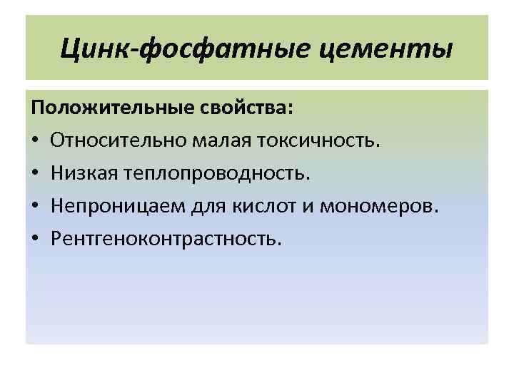 Цинк-фосфатные цементы Положительные свойства: • Относительно малая токсичность. • Низкая теплопроводность. • Непроницаем для