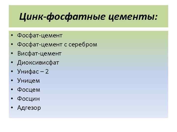 Цинк-фосфатные цементы: • • • Фосфат-цемент с серебром Висфат-цемент Диоксивисфат Унифас – 2 Уницем