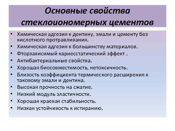 Основные свойства стеклоиономерных цементов • Химическая адгезия к дентину, эмали и цементу без кислотного
