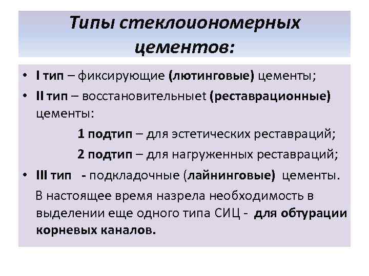 Типы стеклоиономерных цементов: • I тип – фиксирующие (лютинговые) цементы; • II тип –