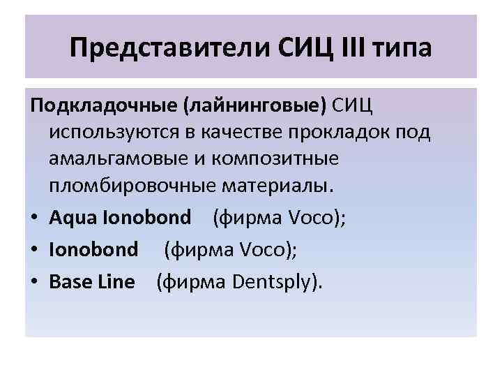 Представители СИЦ III типа Подкладочные (лайнинговые) СИЦ используются в качестве прокладок под амальгамовые и