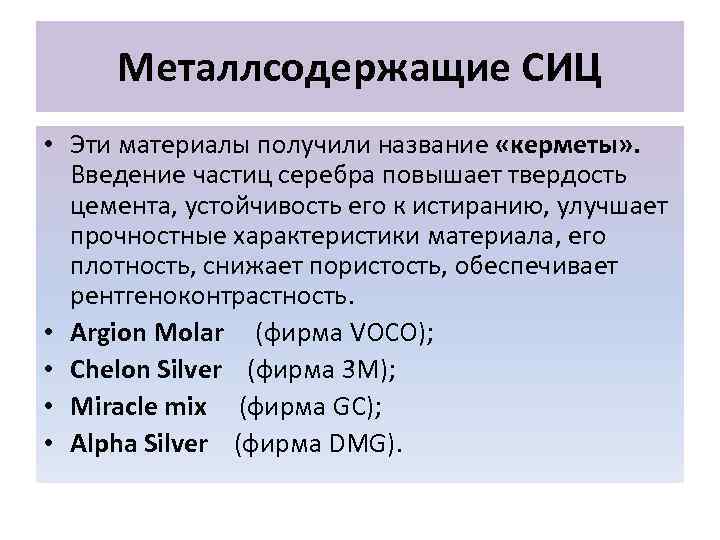 Металлсодержащие СИЦ • Эти материалы получили название «керметы» . Введение частиц серебра повышает твердость
