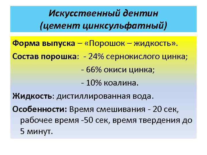 Искусственный дентин (цемент цинксульфатный) Форма выпуска – «Порошок – жидкость» . Состав порошка: -