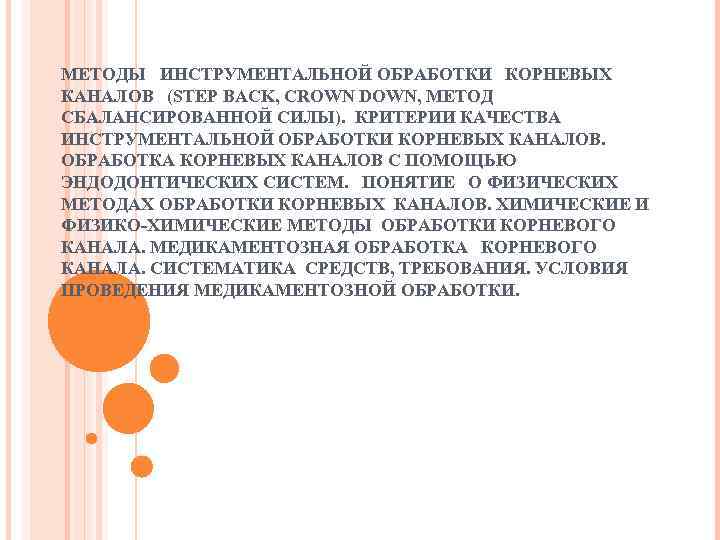 МЕТОДЫ ИНСТРУМЕНТАЛЬНОЙ ОБРАБОТКИ КОРНЕВЫХ КАНАЛОВ (STEP BACK, CROWN DOWN, МЕТОД СБАЛАНСИРОВАННОЙ СИЛЫ). КРИТЕРИИ КАЧЕСТВА