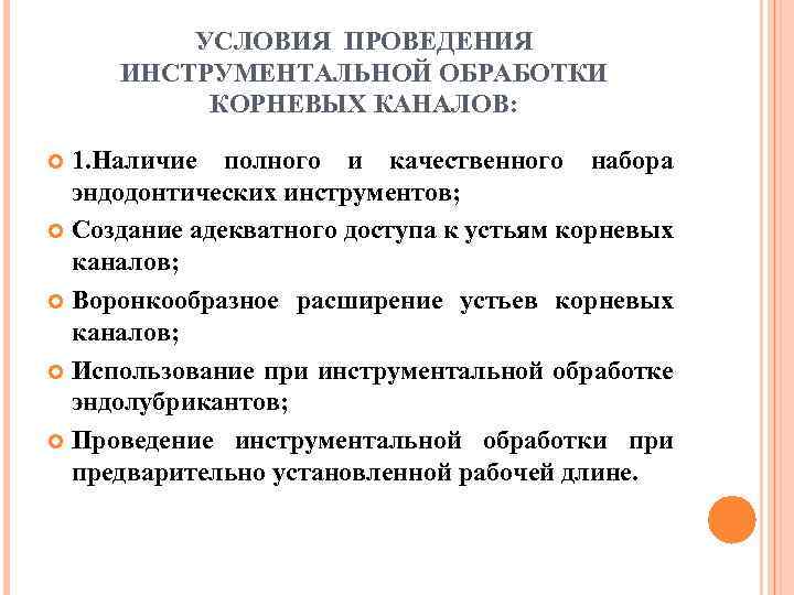 УСЛОВИЯ ПРОВЕДЕНИЯ ИНСТРУМЕНТАЛЬНОЙ ОБРАБОТКИ КОРНЕВЫХ КАНАЛОВ: 1. Наличие полного и качественного набора эндодонтических инструментов;