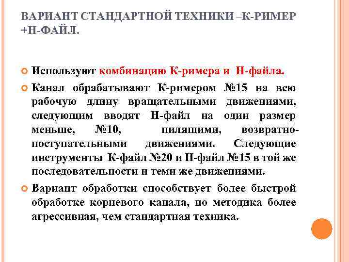 ВАРИАНТ СТАНДАРТНОЙ ТЕХНИКИ –К РИМЕР +Н ФАЙЛ. Используют комбинацию К римера и Н файла.