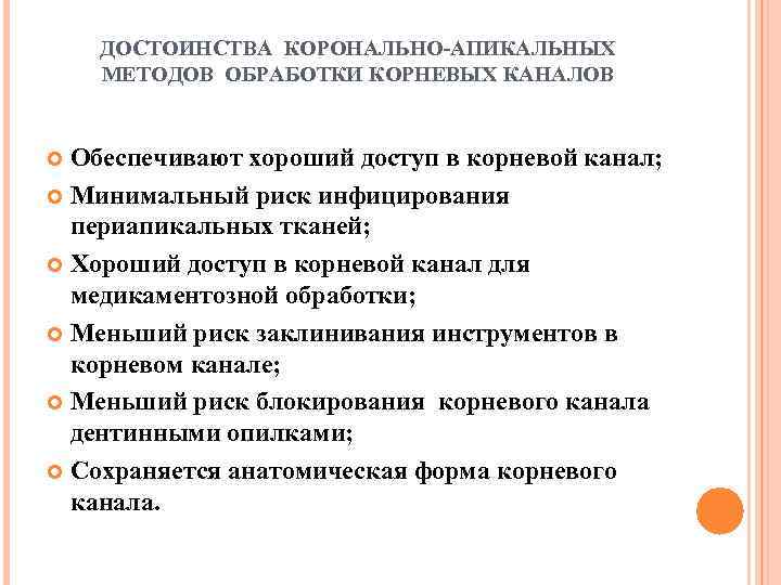 ДОСТОИНСТВА КОРОНАЛЬНО АПИКАЛЬНЫХ МЕТОДОВ ОБРАБОТКИ КОРНЕВЫХ КАНАЛОВ Обеспечивают хороший доступ в корневой канал; Минимальный