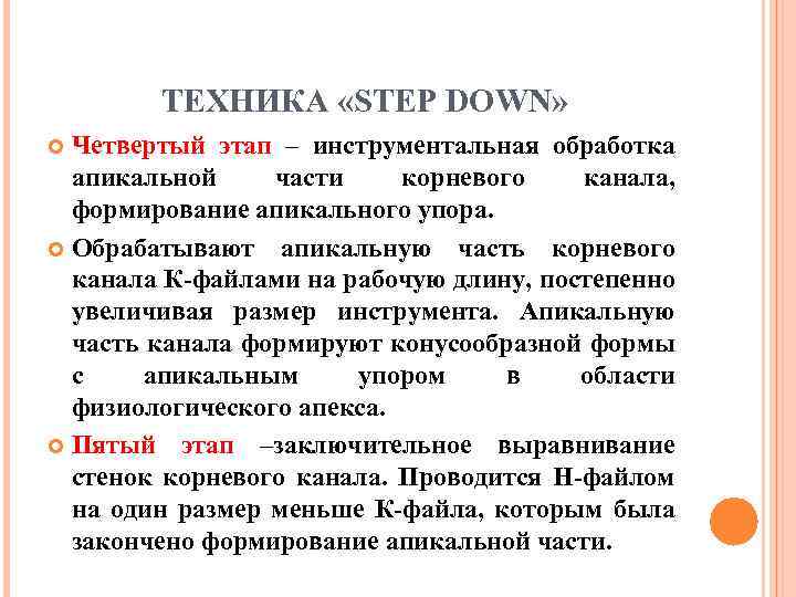 ТЕХНИКА «STEP DOWN» Четвертый этап – инструментальная обработка апикальной части корневого канала, формирование апикального