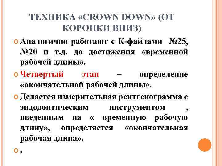 ТЕХНИКА «CROWN DOWN» (ОТ КОРОНКИ ВНИЗ) Аналогично работают с К файлами № 25, №