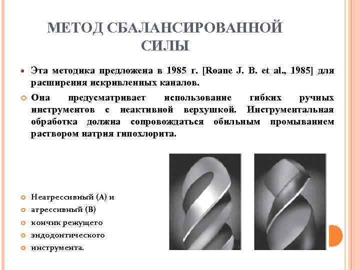 МЕТОД СБАЛАНСИРОВАННОЙ СИЛЫ Эта методика предложена в 1985 г. [Roane J. В. et al.