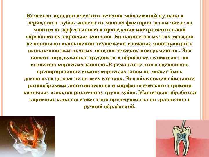 Качество эндодонтического лечения заболеваний пульпы и периодонта зубов зависит от многих факторов, в том