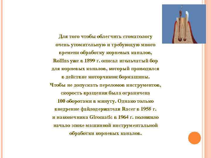 Для того чтобы облегчить стоматологу очень утомительную и требующую много времени обработку корневых каналов,