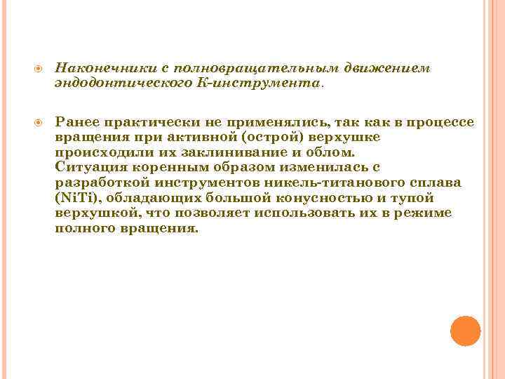  Наконечники с полновращательным движением эндодонтического К-инструмента. Ранее практически не применялись, так как в