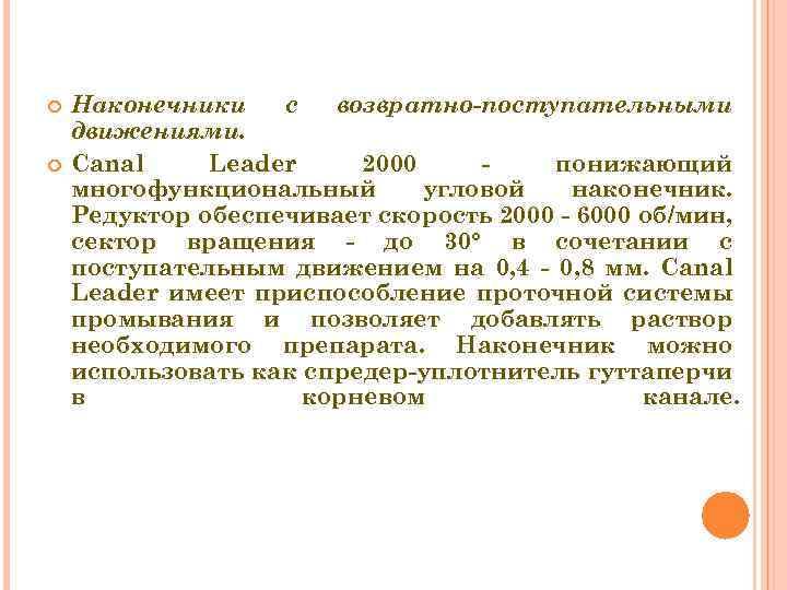  Наконечники с возвратно-поступательными движениями. Canal Leader 2000 понижающий многофункциональный угловой наконечник. Редуктор обеспечивает