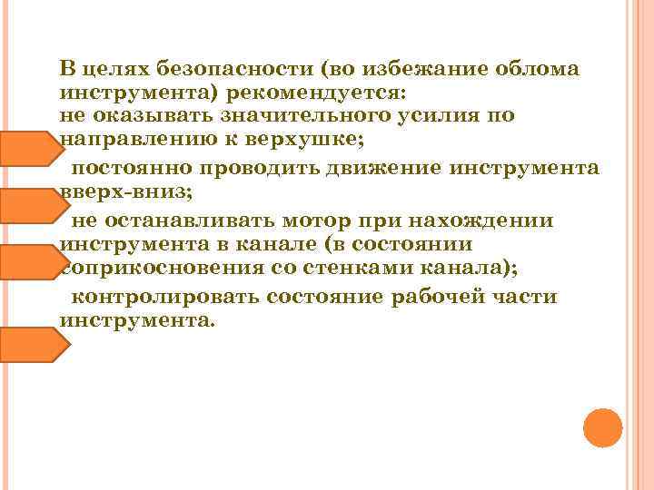 В целях безопасности (во избежание облома инструмента) рекомендуется: не оказывать значительного усилия по направлению