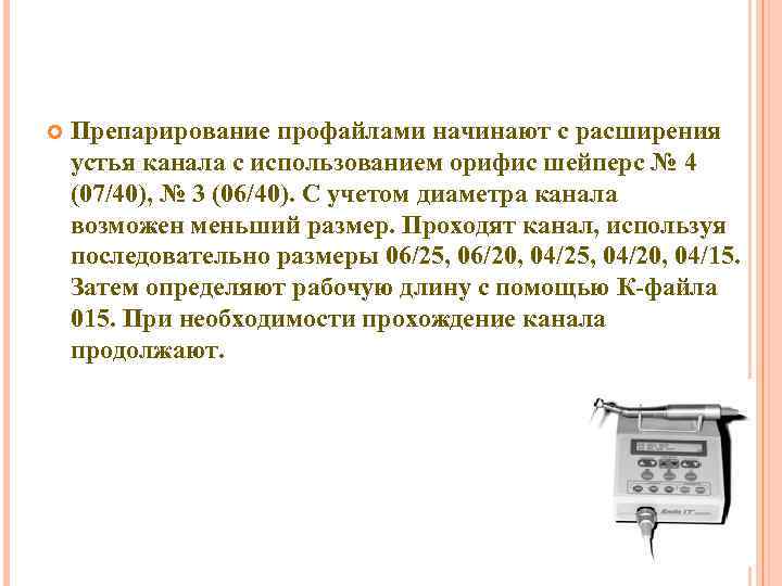  Препарирование профайлами начинают с расширения устья канала с использованием орифис шейперс № 4