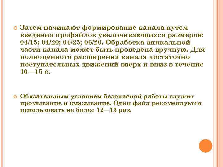  Затем начинают формирование канала путем введения профайлов увеличивающихся размеров: 04/15; 04/20; 04/25; 06/20.