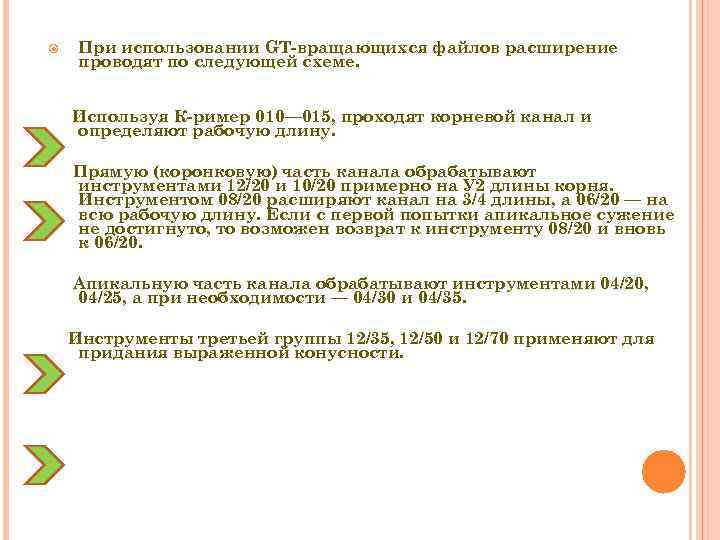  При использовании GT-вращающихся файлов расширение проводят по следующей схеме. Используя К-ример 010— 015,