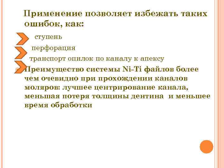 Применение позволяет избежать таких ошибок, как: ступень перфорация транспорт опилок по каналу к апексу
