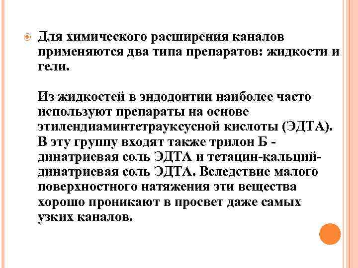  Для химического расширения каналов применяются два типа препаратов: жидкости и гели. Из жидкостей