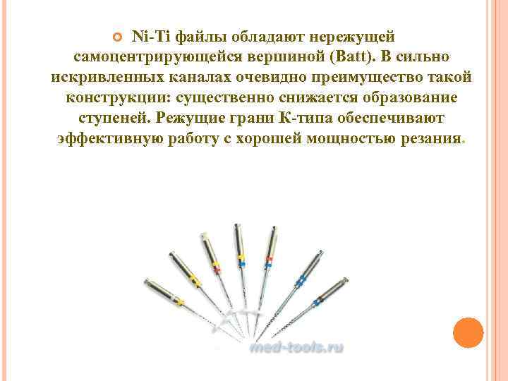  Ni Ti файлы обладают нережущей самоцентрирующейся вершиной (Batt). В сильно искривленных каналах очевидно
