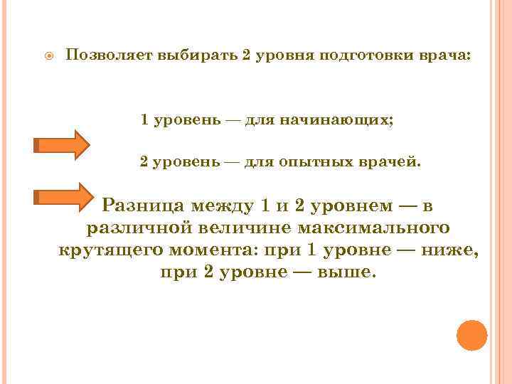  Позволяет выбирать 2 уровня подготовки врача: 1 уровень — для начинающих; 2 уровень