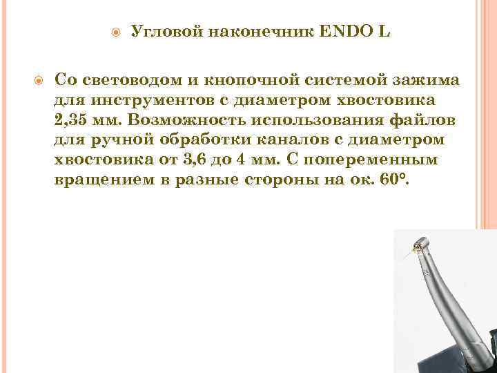  Угловой наконечник ENDO L Со световодом и кнопочной системой зажима для инструментов с