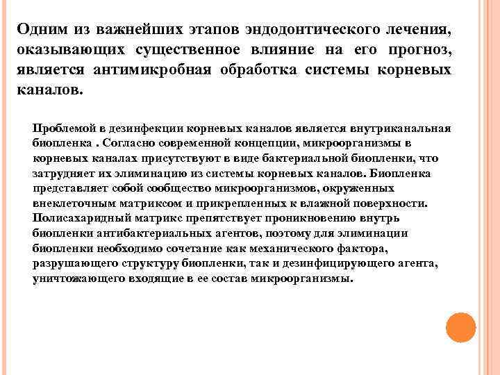 Одним из важнейших этапов эндодонтического лечения, оказывающих существенное влияние на его прогноз, является антимикробная