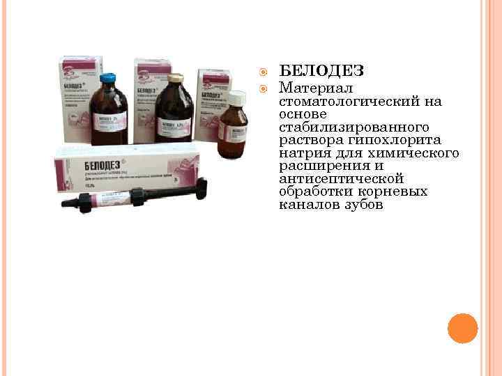  БЕЛОДЕЗ Материал стоматологический на основе стабилизированного раствора гипохлорита натрия для химического расширения и