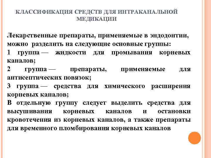 КЛАССИФИКАЦИЯ СРЕДСТВ ДЛЯ ИНТРАКАНАЛЬНОЙ МЕДИКАЦИИ Лекарственные препараты, применяемые в эндодонтии, можно разделить на следующие