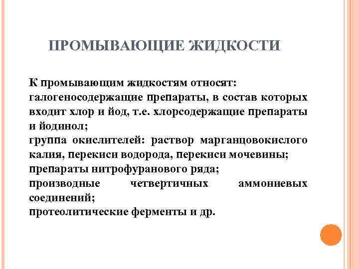 ПРОМЫВАЮЩИЕ ЖИДКОСТИ К промывающим жидкостям относят: галогеносодержащие препараты, в состав которых входит хлор и