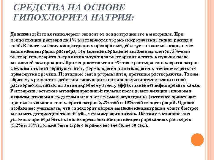 СРЕДСТВА НА ОСНОВЕ ГИПОХЛОРИТА НАТРИЯ: Диапазон действия гипохлорита зависит от концентрации его в материале.