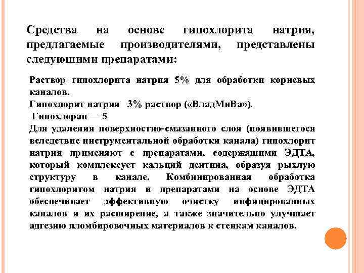 Средства на основе гипохлорита натрия, предлагаемые производителями, представлены следующими препаратами: Раствор гипохлорита натрия 5%