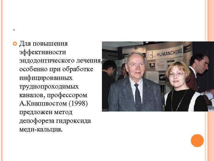 . Для повышения эффективности эндодонтического лечения, особенно при обработке инфицированных труднопроходимых каналов, профессором А.