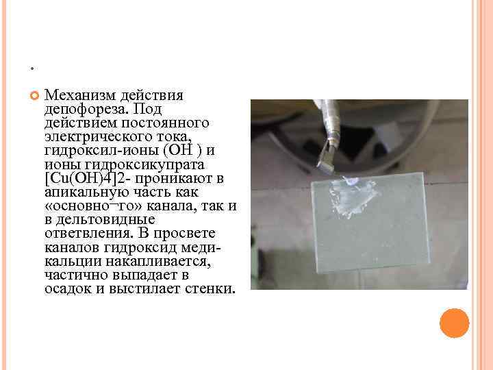 . Механизм действия депофореза. Под действием постоянного электрического тока, гидроксил-ионы (ОН ) и ионы