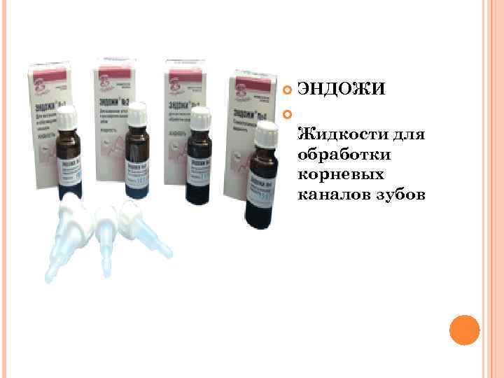  ЭНДОЖИ Жидкости для обработки корневых каналов зубов 