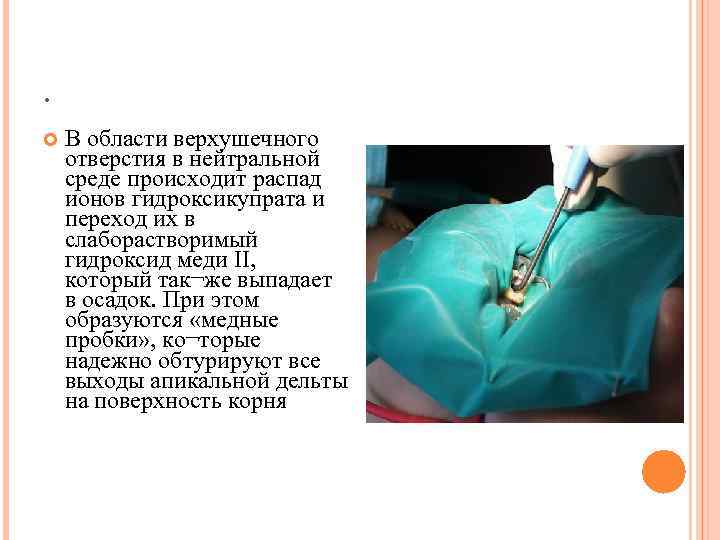 . В области верхушечного отверстия в нейтральной среде происходит распад ионов гидроксикупрата и переход