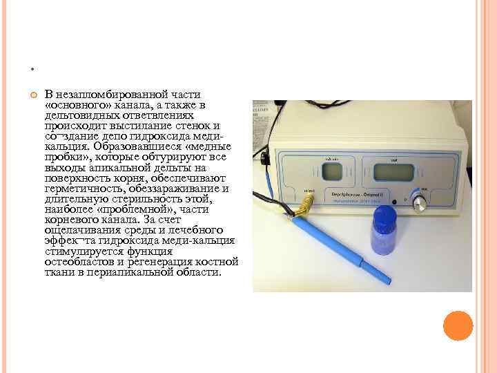 . В незапломбированной части «основного» канала, а также в дельтовидных ответвлениях происходит выстилание стенок