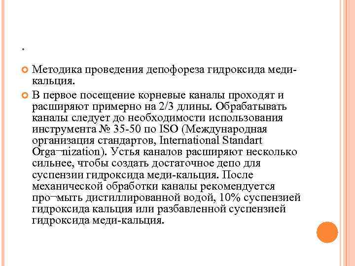 . Методика проведения депофореза гидроксида медикальция. В первое посещение корневые каналы проходят и расширяют