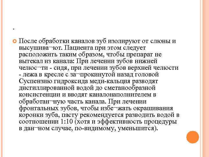 . После обработки каналов зуб изолируют от слюны и высушива¬ют. Пациента при этом следует