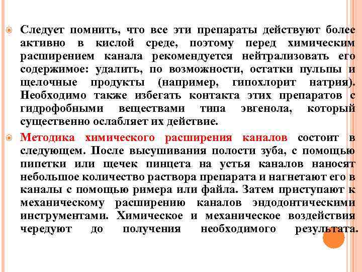  Следует помнить, что все эти препараты действуют более активно в кислой среде, поэтому