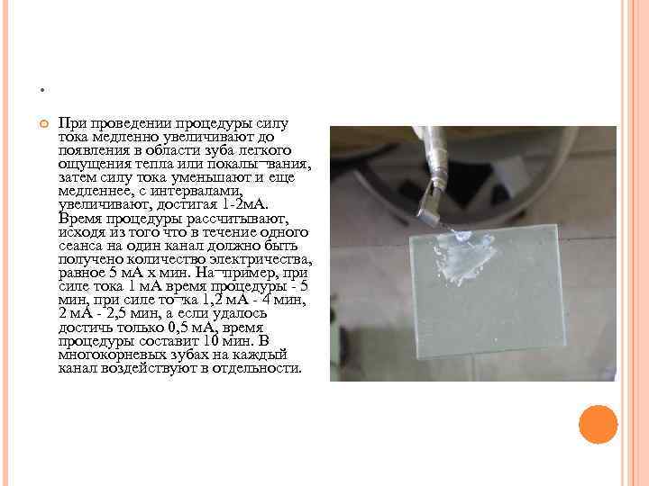 . При проведении процедуры силу тока медленно увеличивают до появления в области зуба легкого