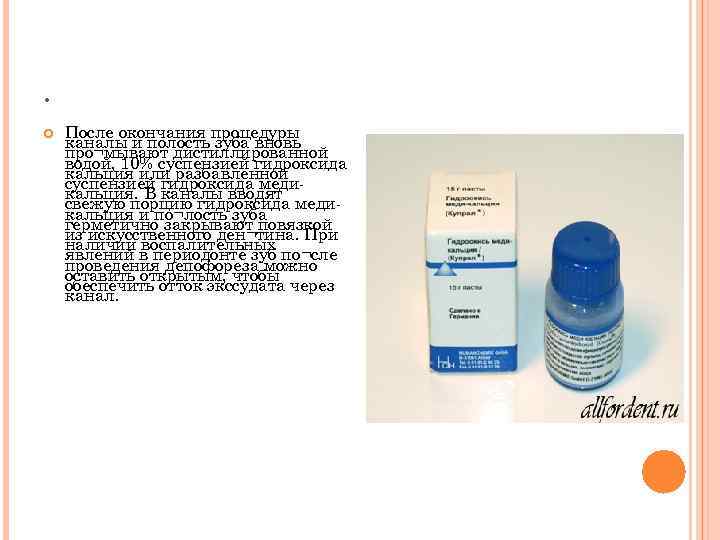 . После окончания процедуры каналы и полость зуба вновь про¬мывают дистиллированной водой, 10% суспензией