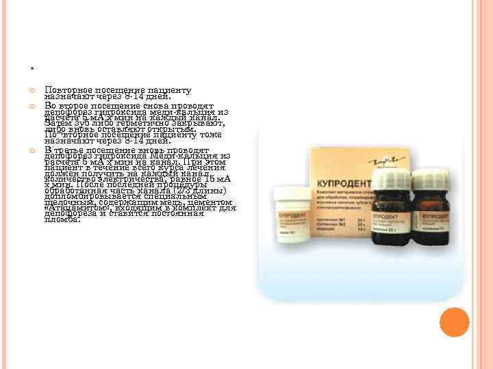 . Повторное посещение пациенту назначают через 8 -14 дней. Во второе посещение снова проводят